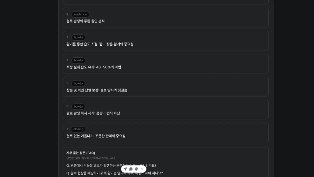 TyrannoPost에서 블로그 개요의 순서와 내용을 검토하는 화면