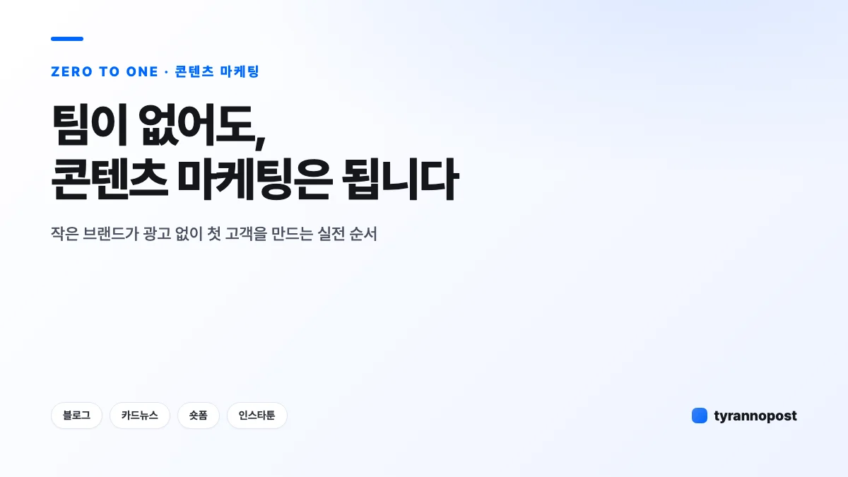 팀 없이 콘텐츠 마케팅을 시작하는 작은 브랜드를 위한 Zero-to-One 가이드 표지