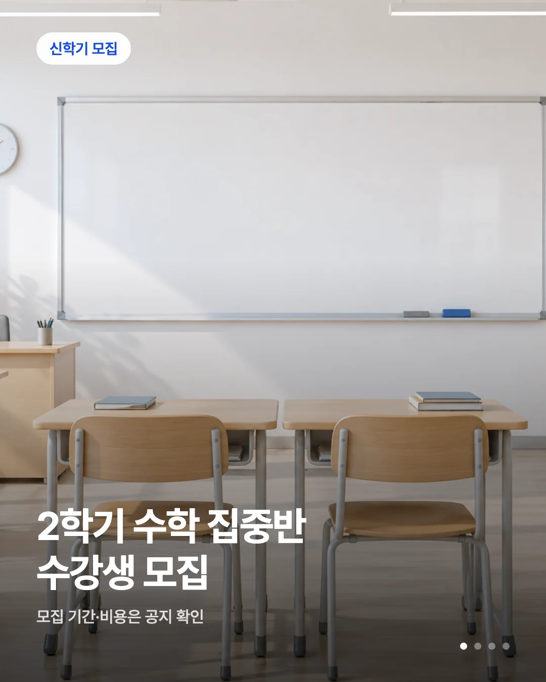카드뉴스 초안 예시 — 신학기 모집 배지와 헤드라인이 실린 카드 한 장