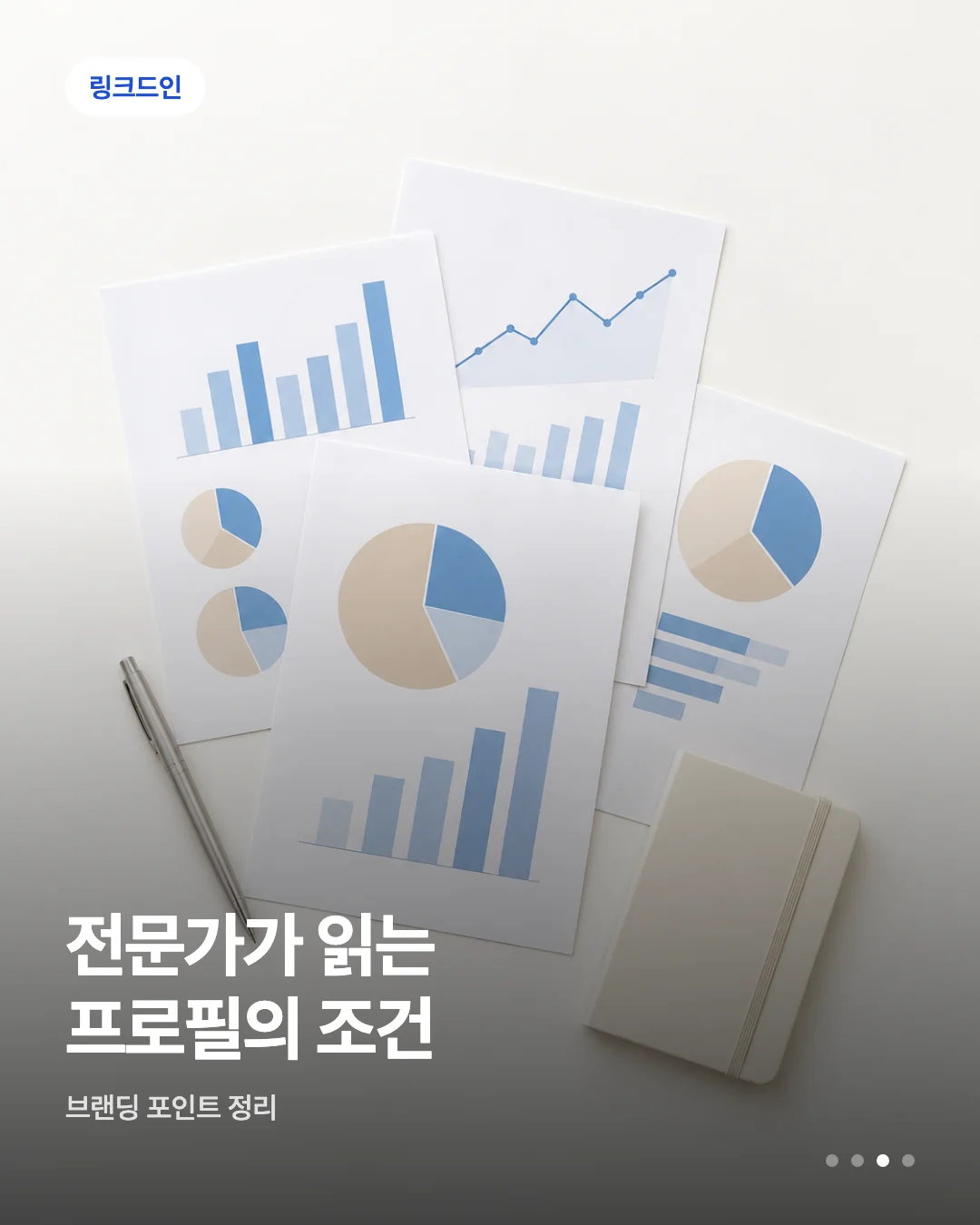 카드뉴스 초안 예시 — 링크드인 배지와 헤드라인이 실린 카드 한 장