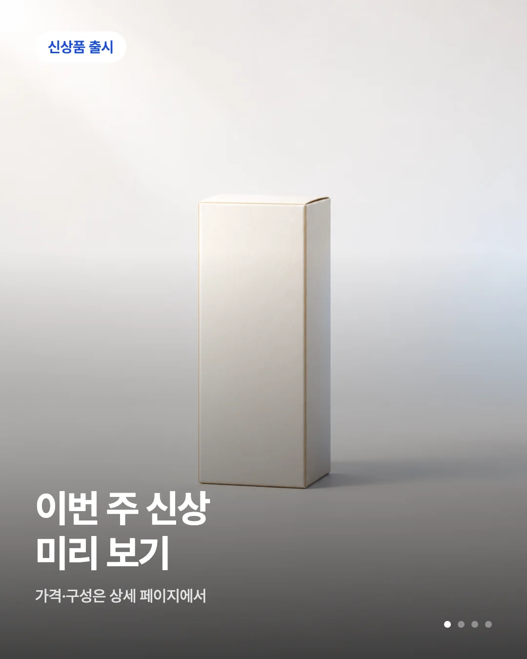 카드뉴스 초안 예시 — 신상품 출시 배지와 헤드라인이 실린 카드 한 장
