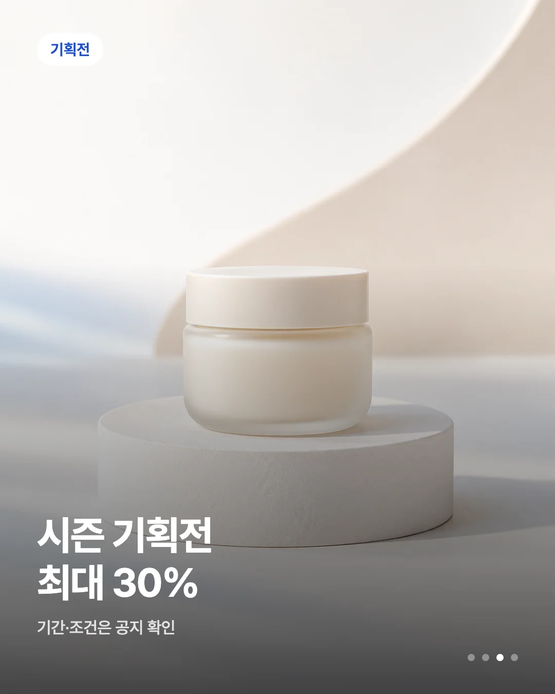 카드뉴스 초안 예시 — 기획전 배지와 헤드라인이 실린 카드 한 장