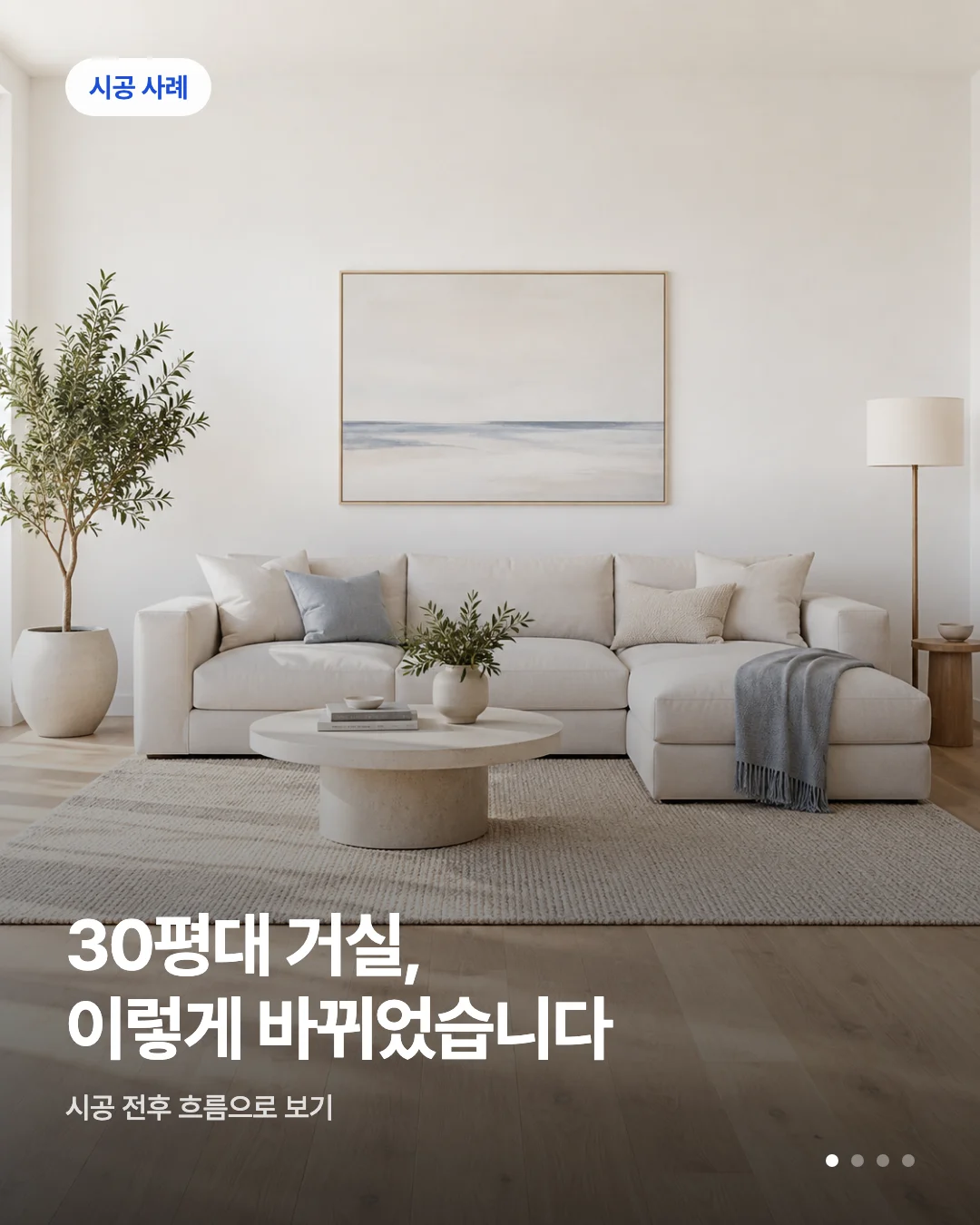 카드뉴스 초안 예시 — 시공 사례 배지와 헤드라인이 실린 카드 한 장