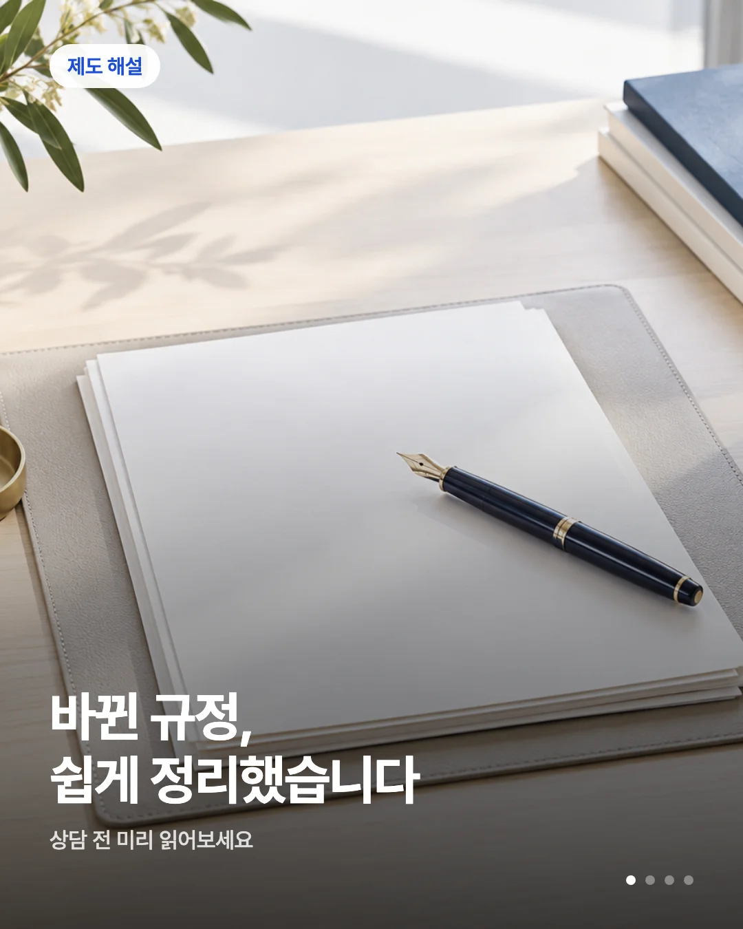 카드뉴스 초안 예시 — 제도 해설 배지와 헤드라인이 실린 카드 한 장