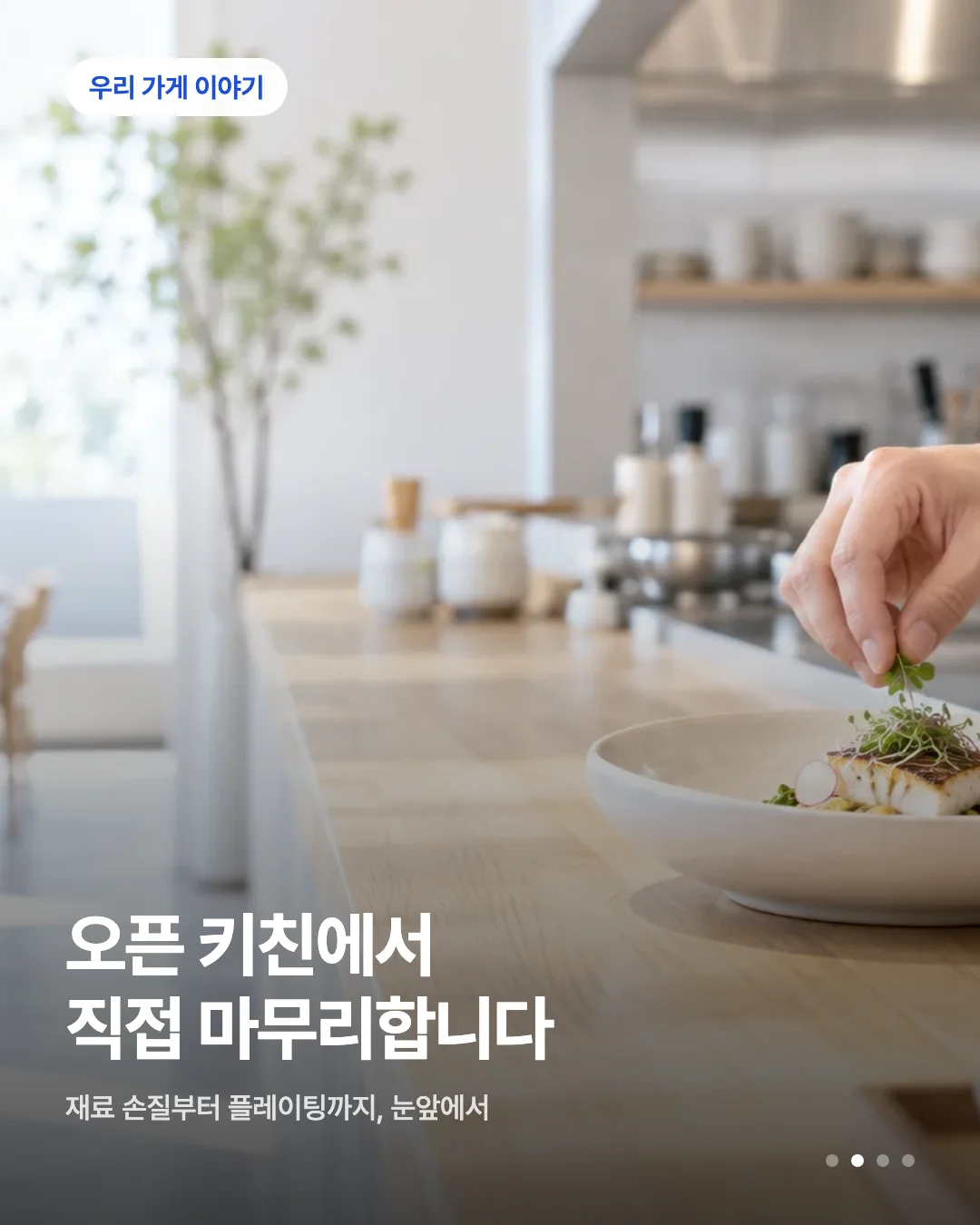 카드뉴스 초안 예시 — 가게 이야기 배지와 헤드라인이 실린 카드 한 장