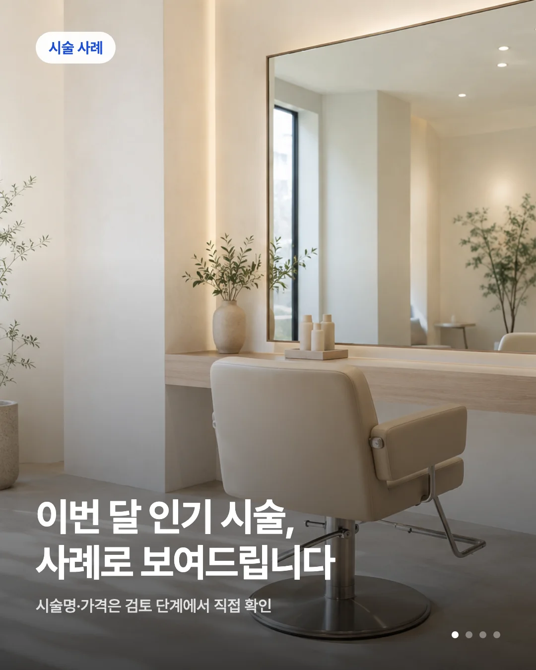 미용실 시술 사례 카드뉴스 초안 예시