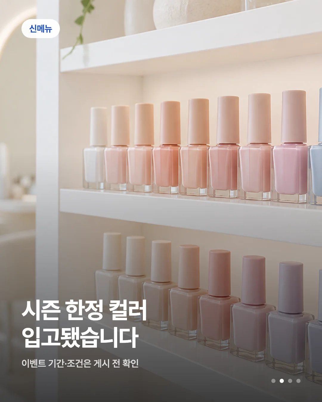 네일샵 신메뉴 안내 카드뉴스 초안 예시