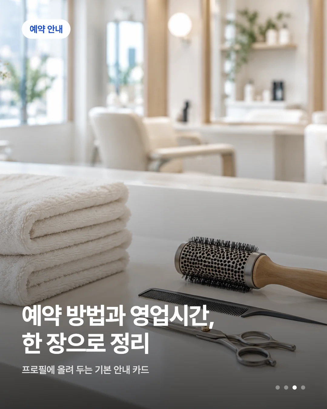 미용실 예약 안내 카드뉴스 초안 예시